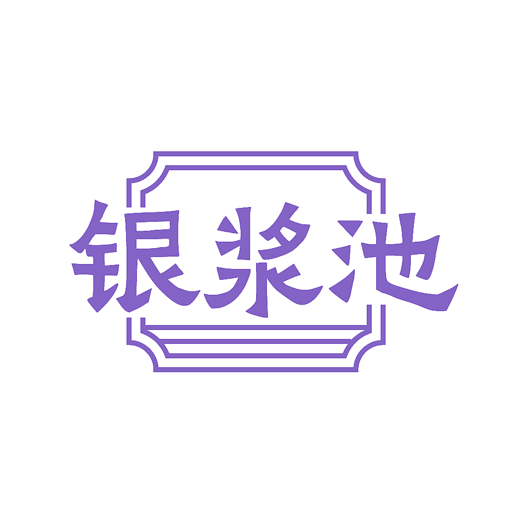 银浆池