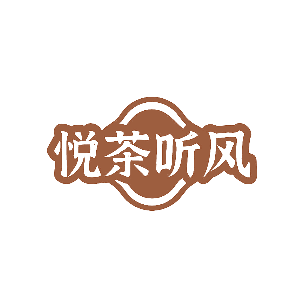 悦茶听风
