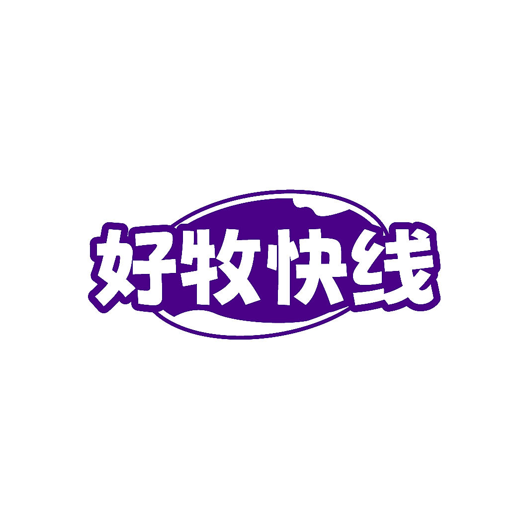 好牧快线