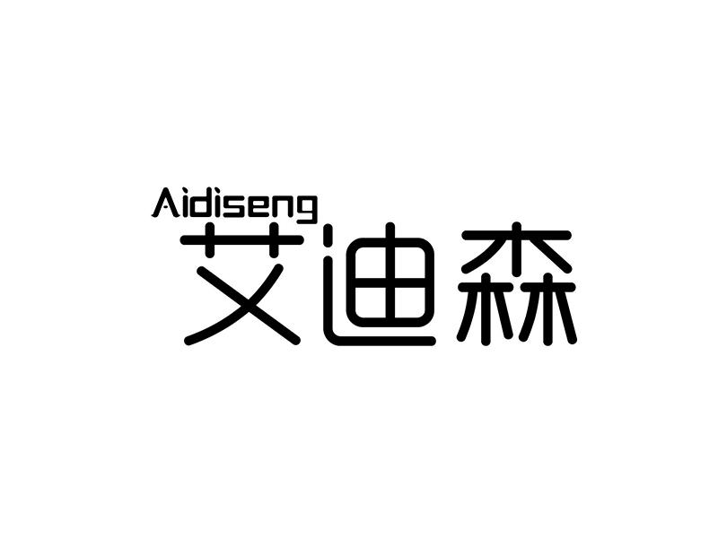 艾迪森aidiseng