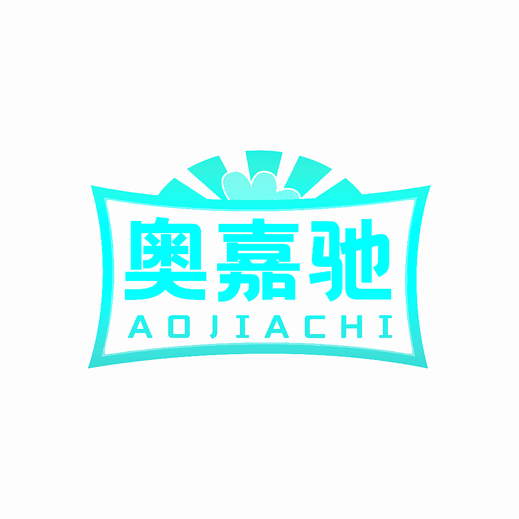 奥嘉驰