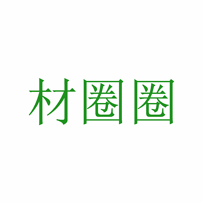 材圈圈