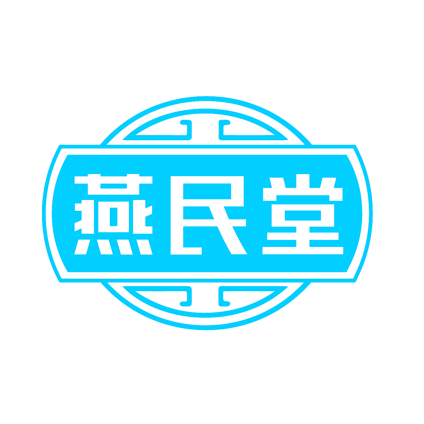 燕民堂