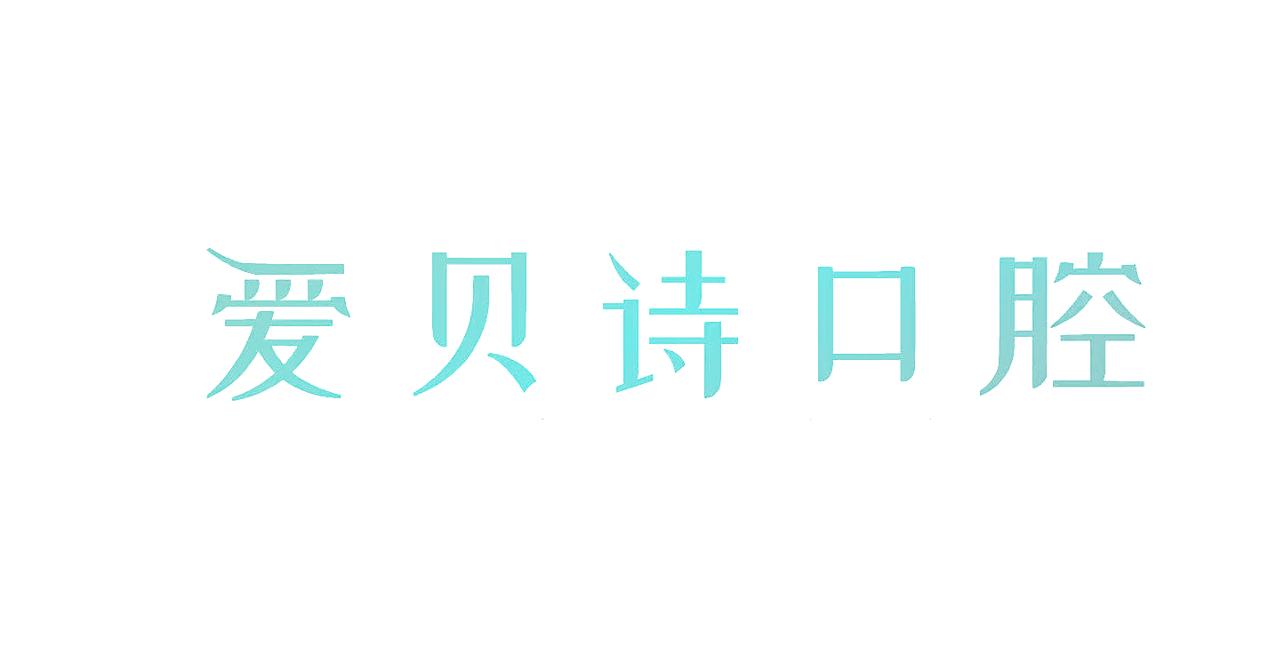 爱贝诗口腔