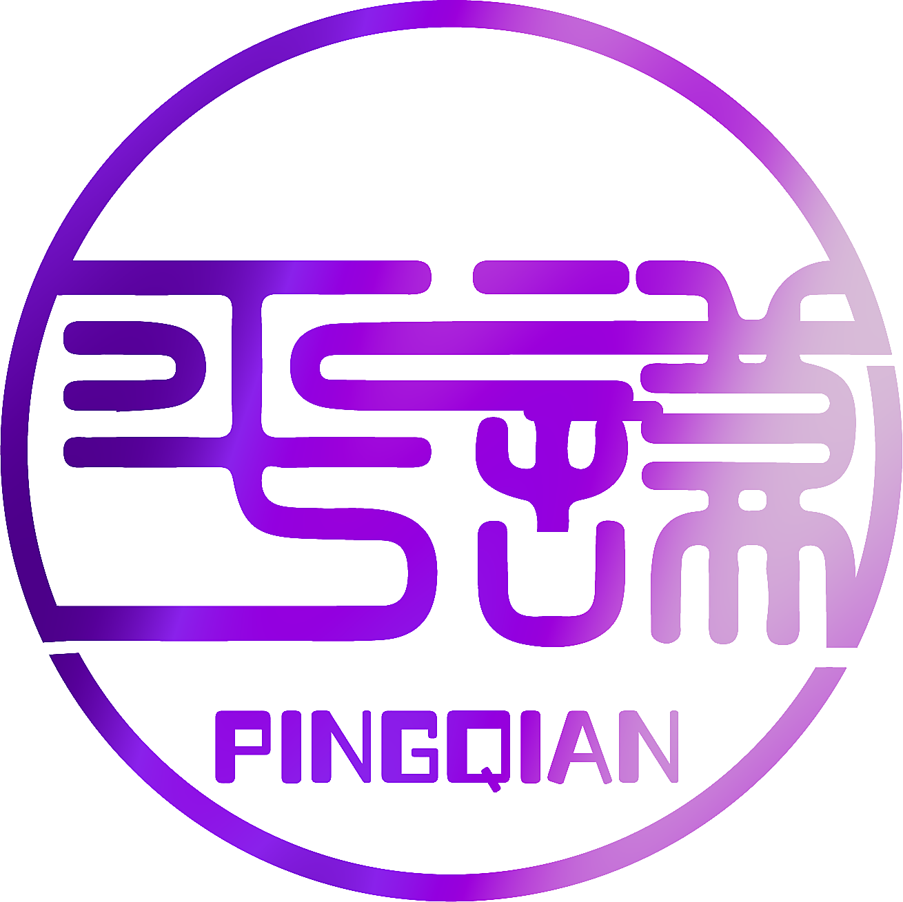 平谦