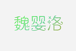 魏婴洛