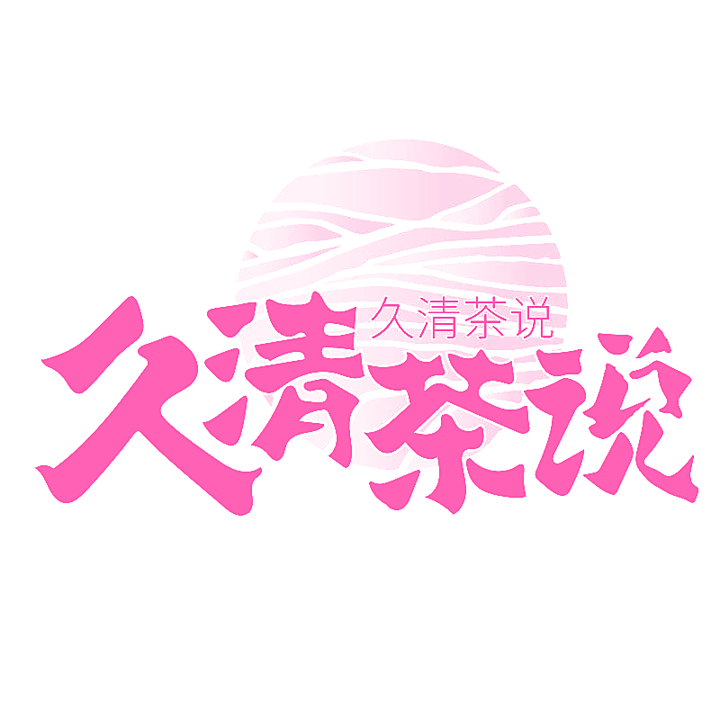 久清茶说