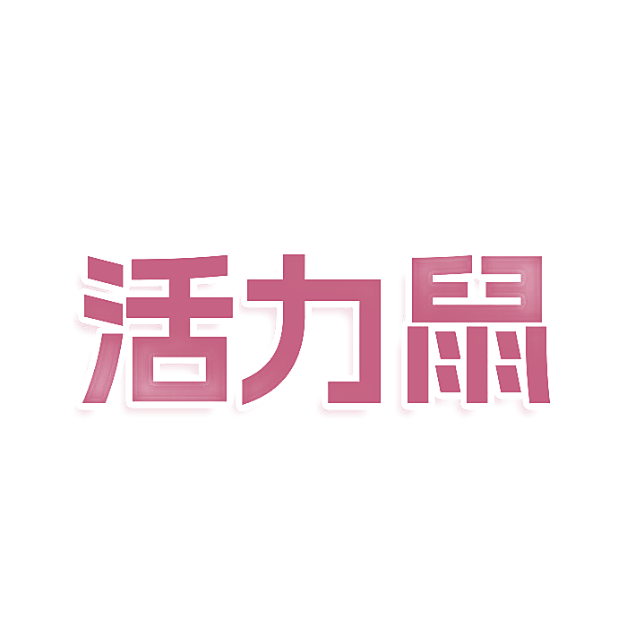 活力鼠