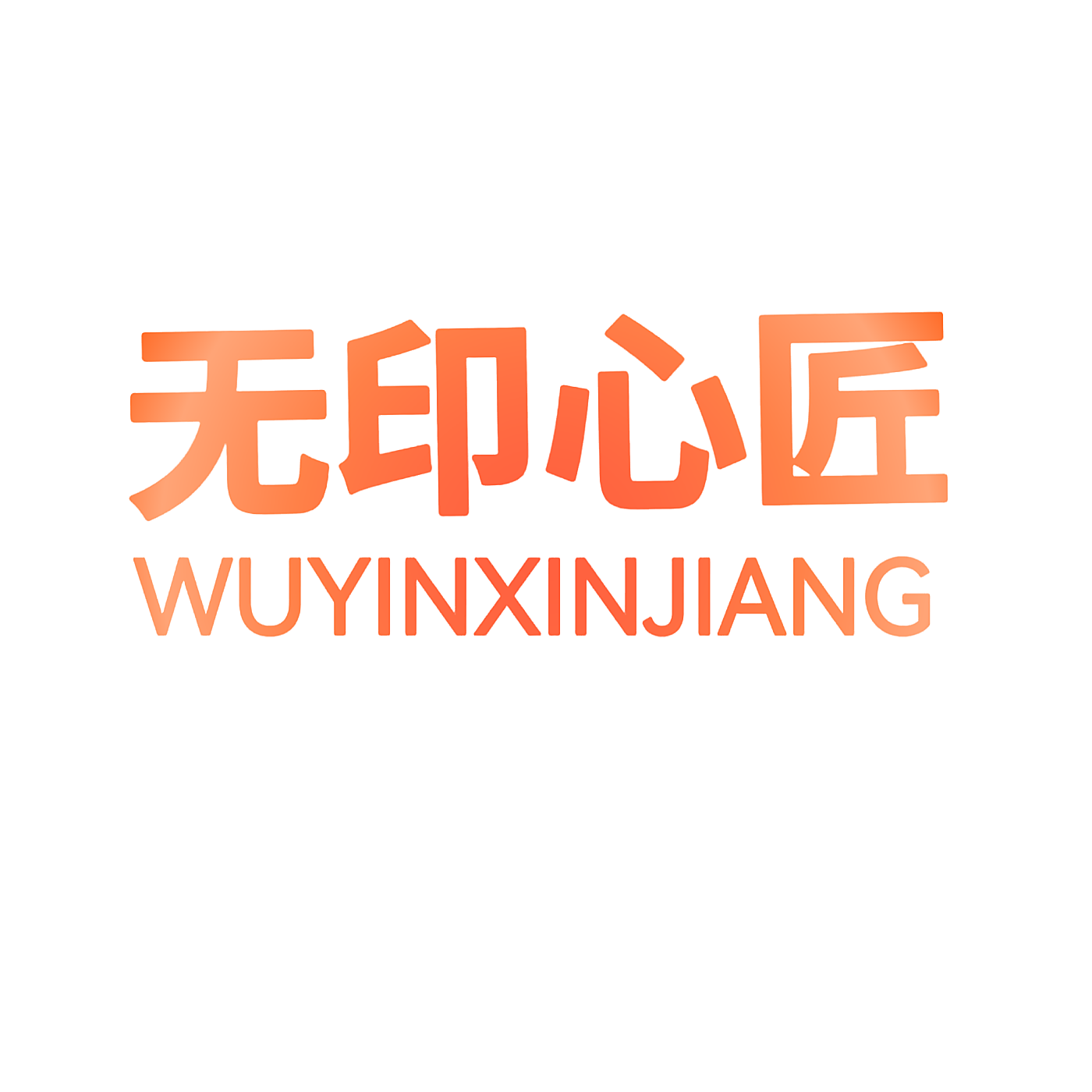 无印心匠