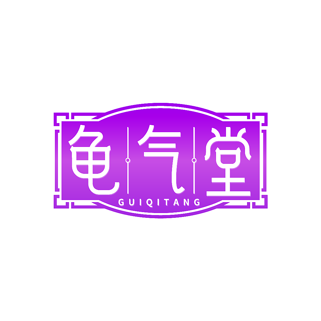 龟气堂