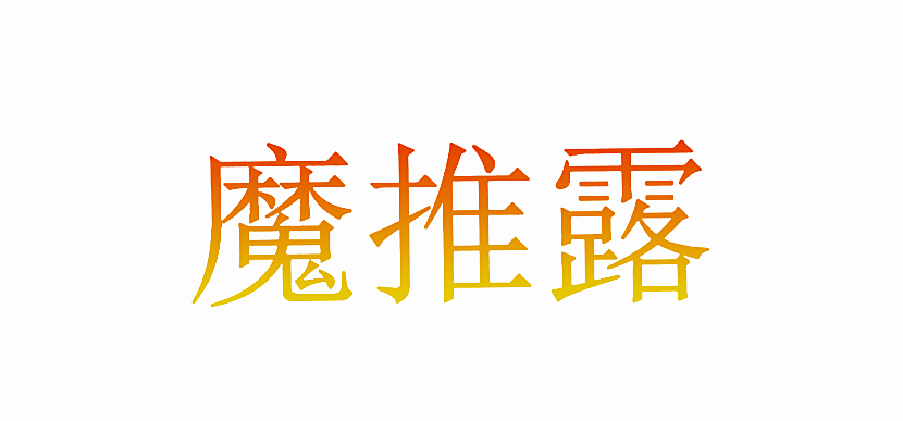 魔推露