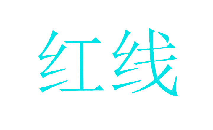 红线