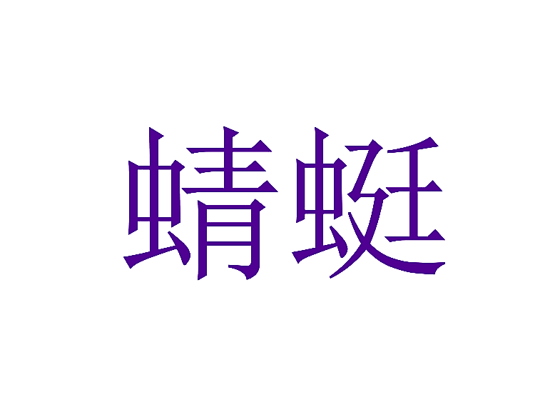 蜻蜓