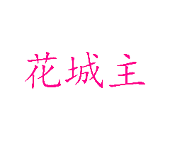 花城主
