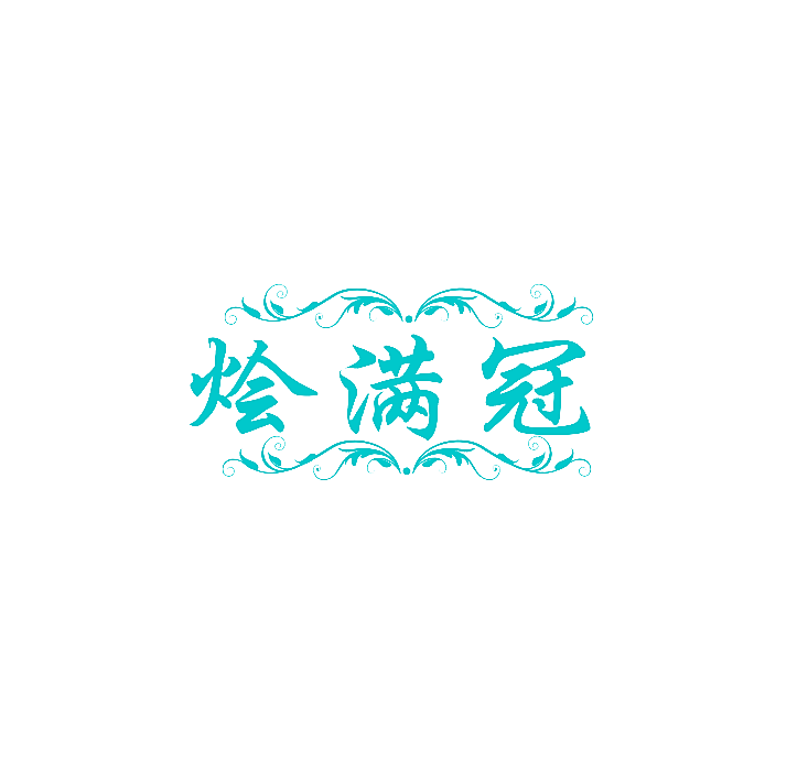 烩满冠
