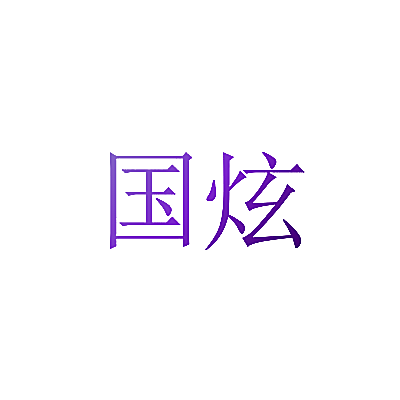 国炫