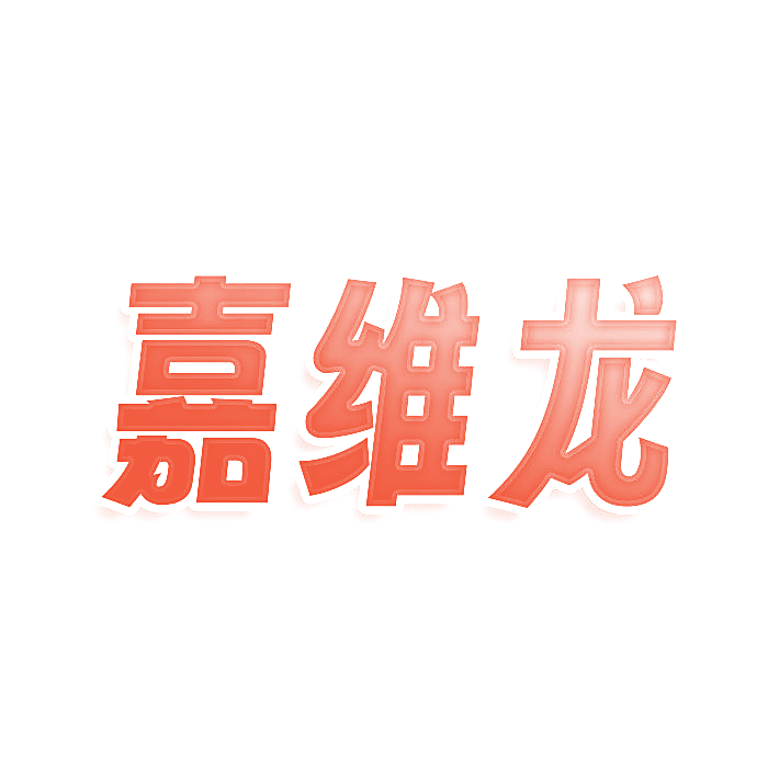 嘉维龙