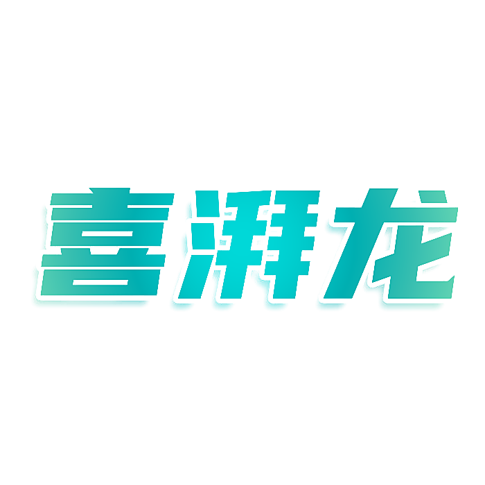 喜湃龙