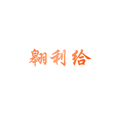 翱利给