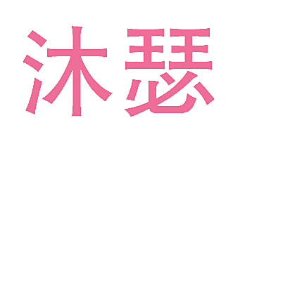 沐瑟