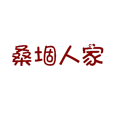桑堌人家