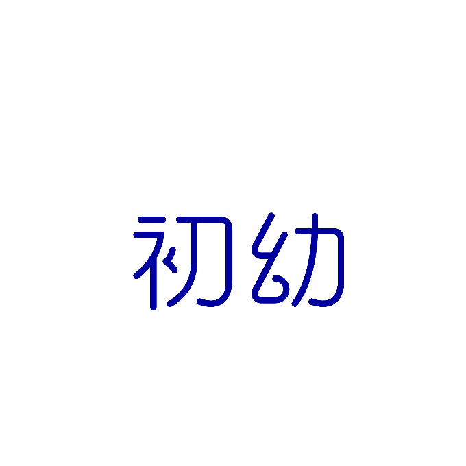 初幼