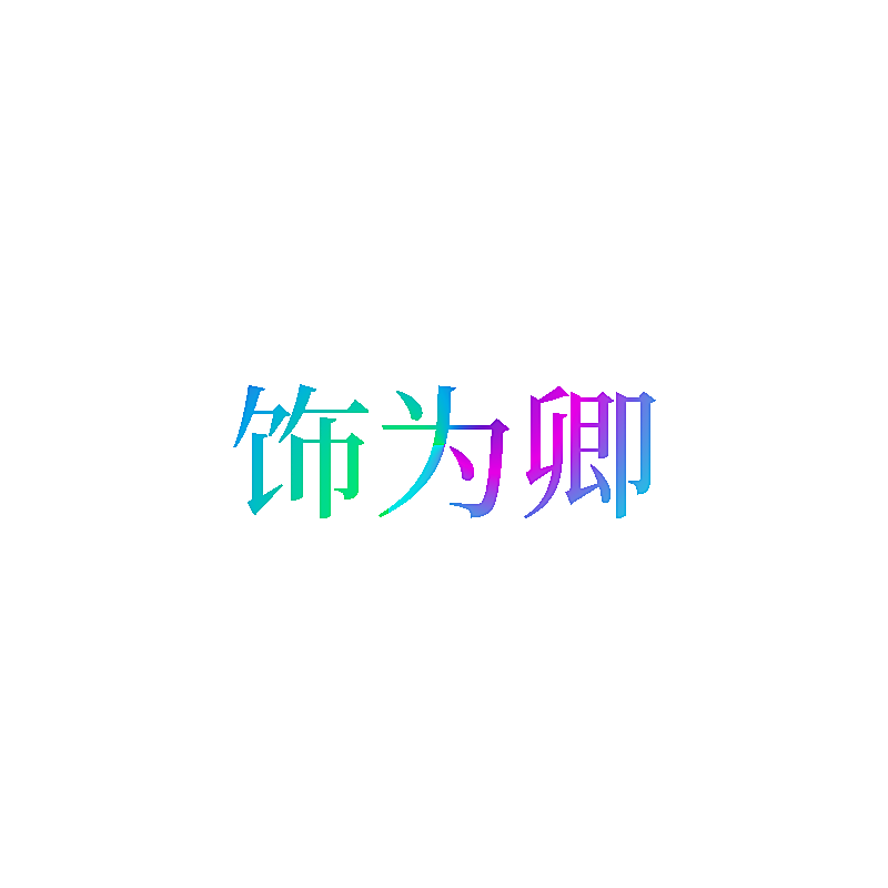 饰为卿