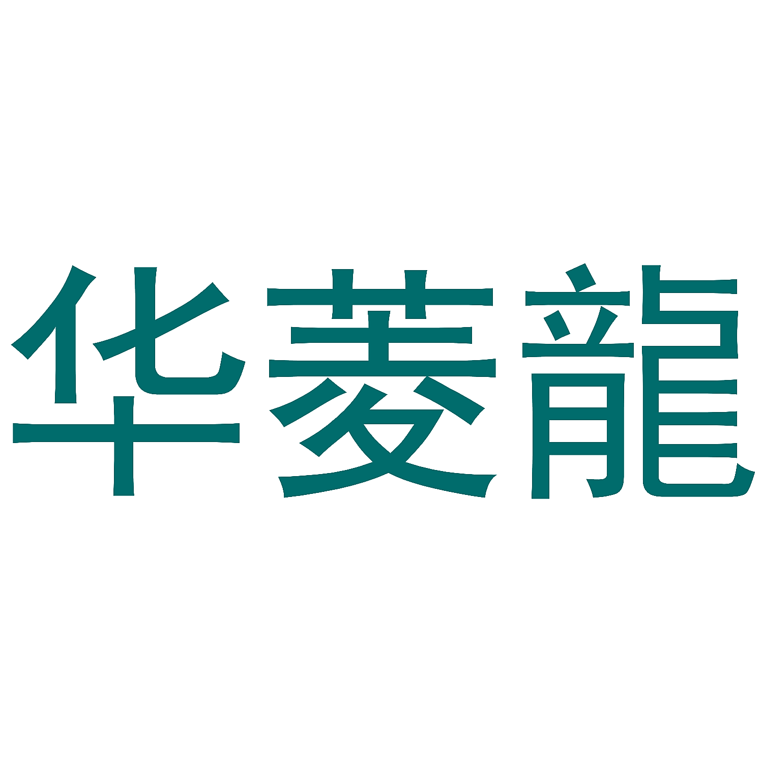 华菱龙