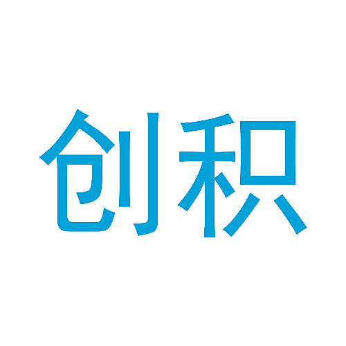 创积
