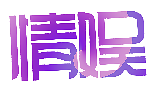 情娱