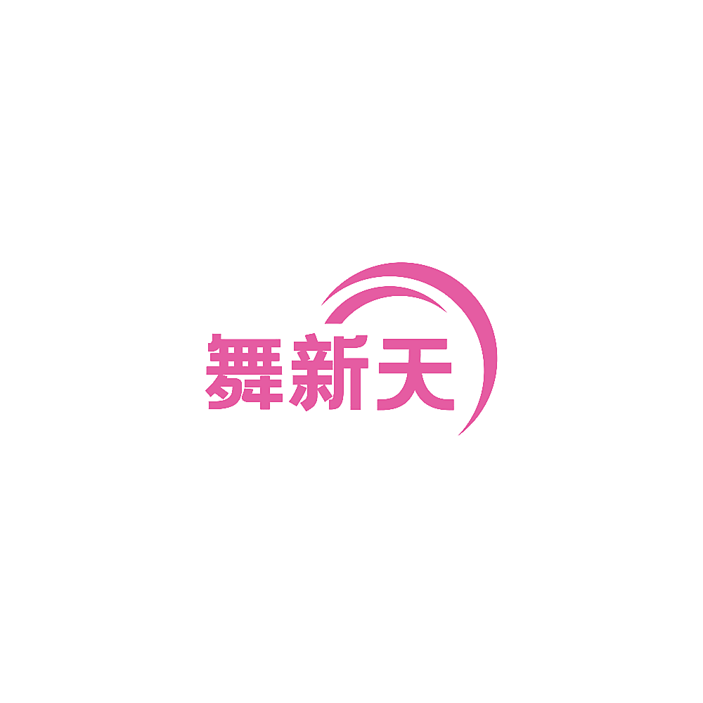 舞新天