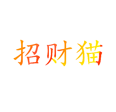 招财猫