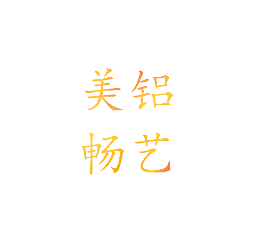 美铝畅艺
