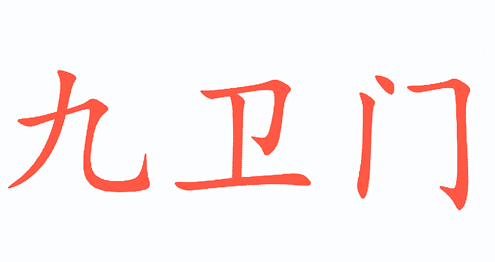 九卫门