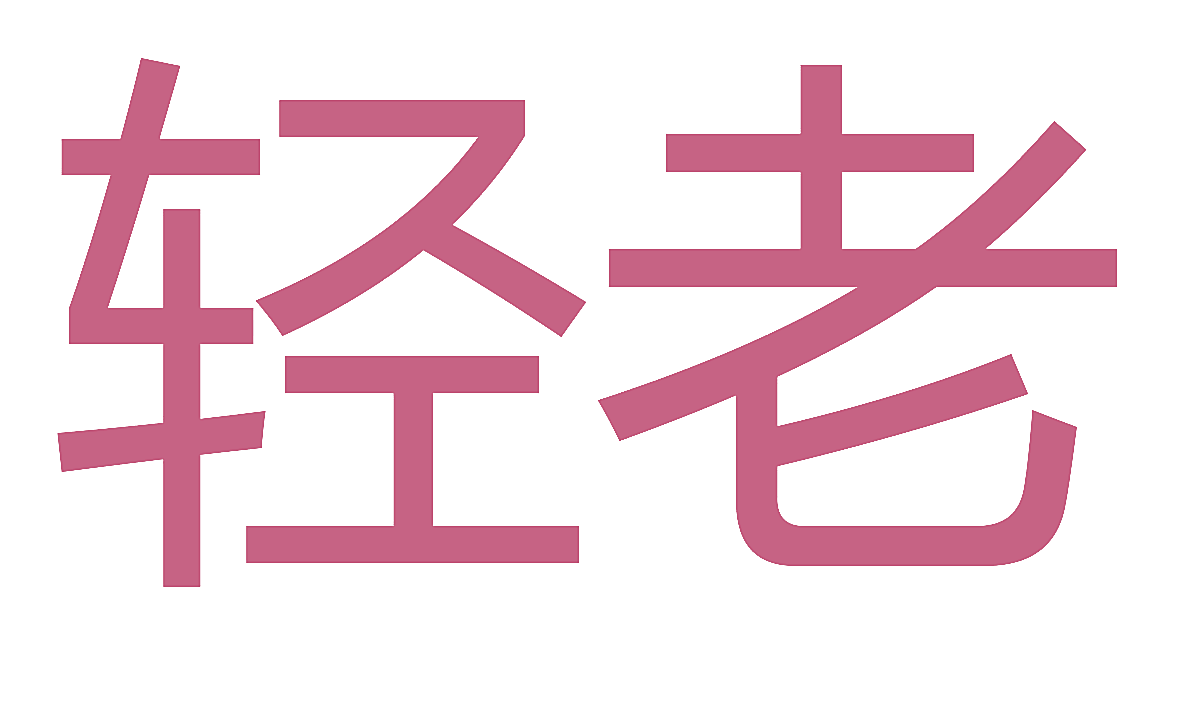 轻老