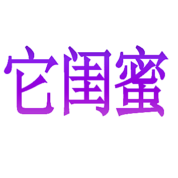 它闺蜜