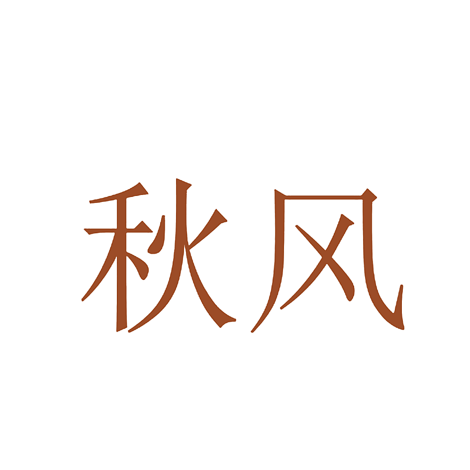 秋风