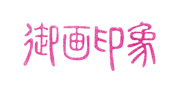 御画印象