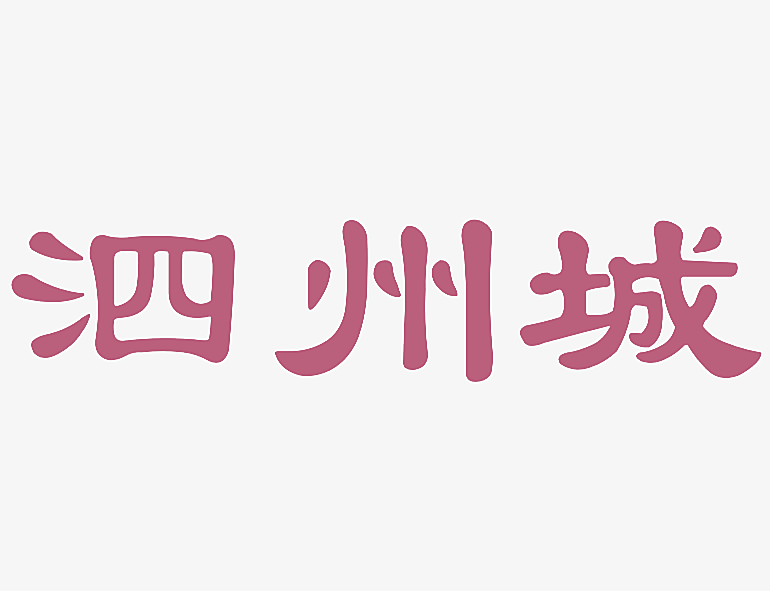 泗州城