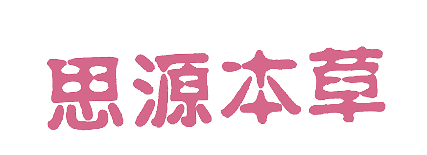思源本草