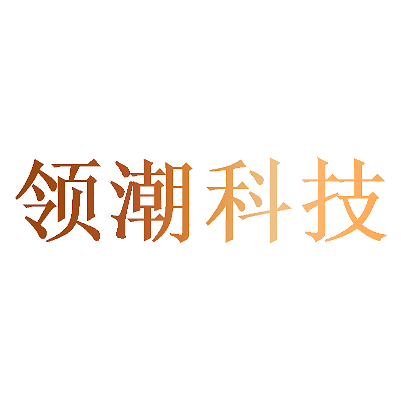 领潮科技