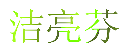 洁亮芬