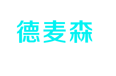 德麦森