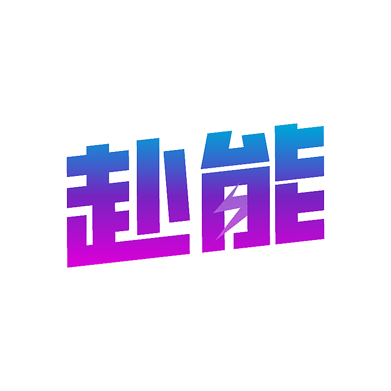 赴能