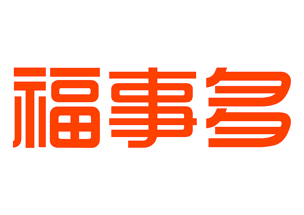福事多