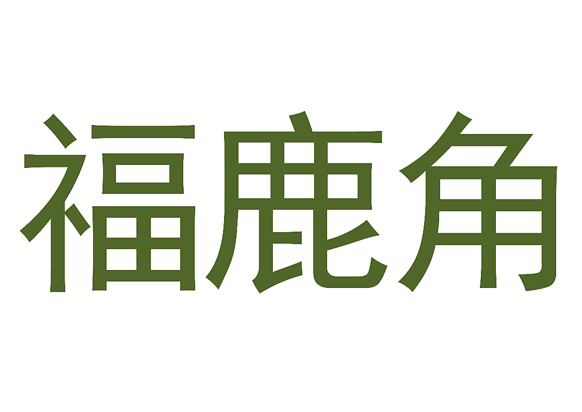 福鹿角