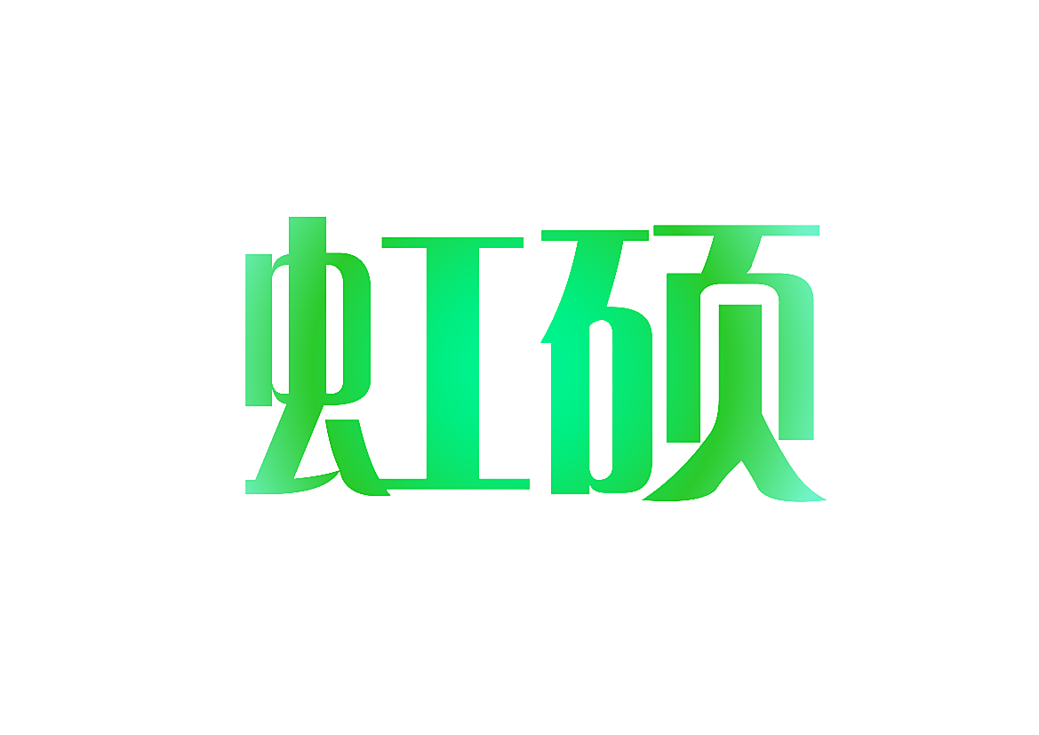 虹硕