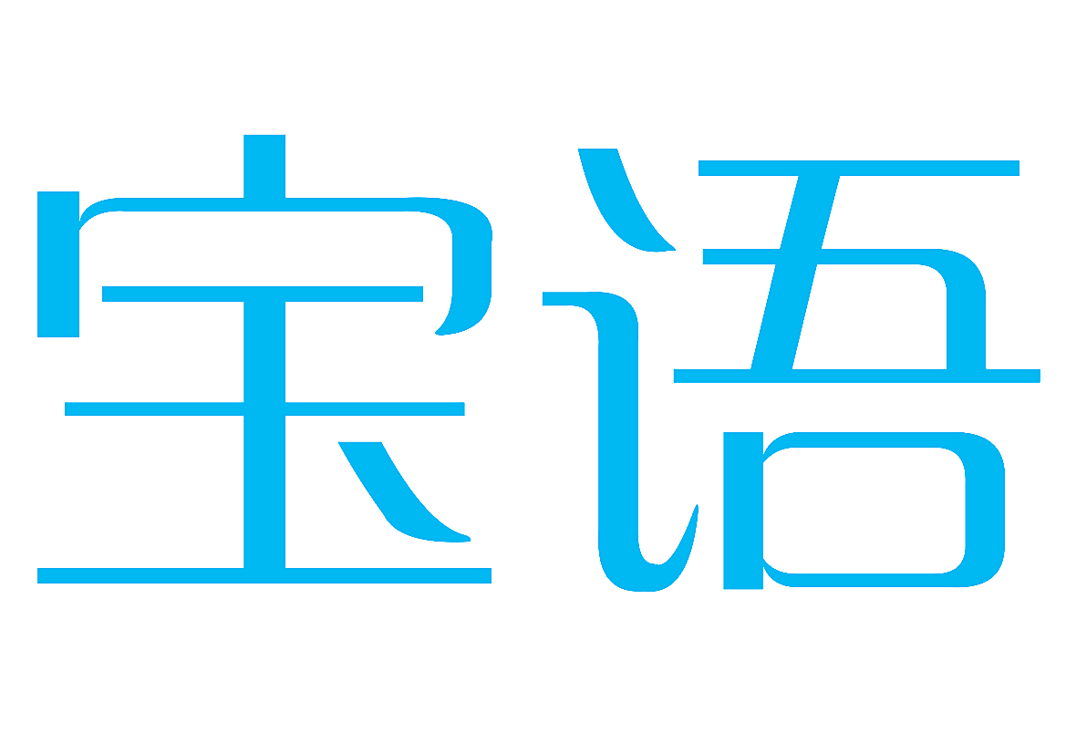 宝语