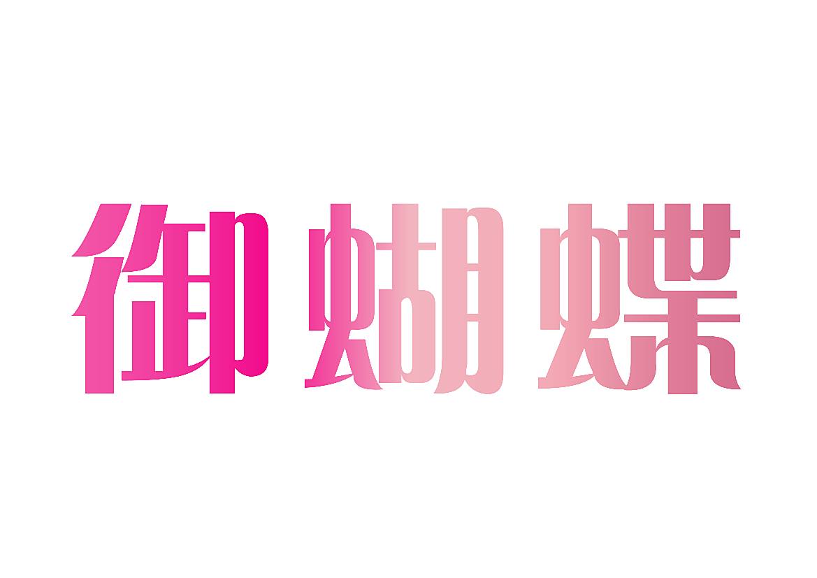 御蝴蝶