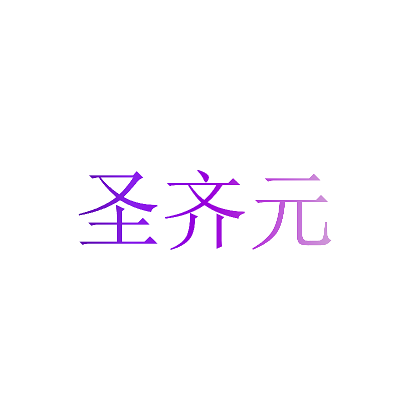 圣齐元